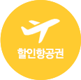 할인항공권